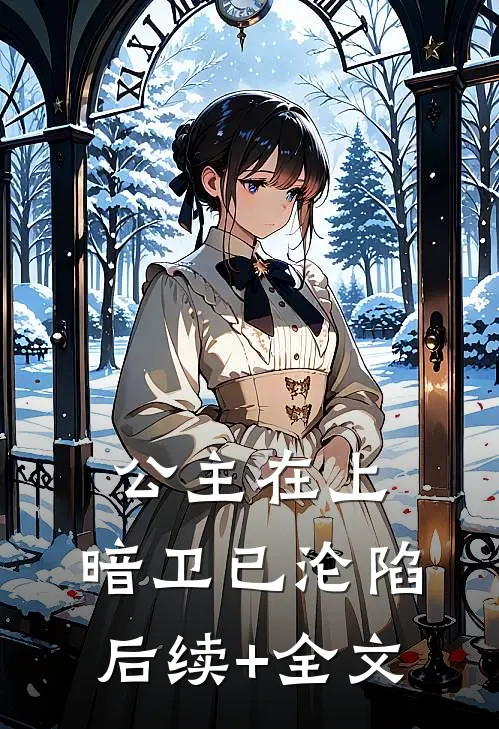 公主在上，暗卫已沦陷后续+全文