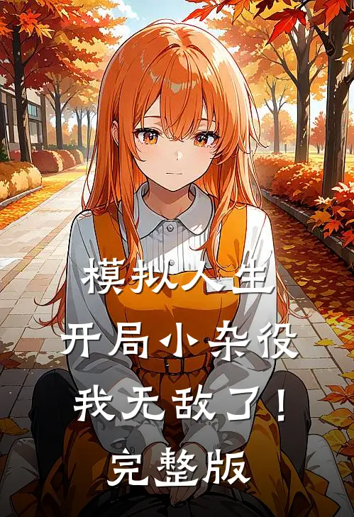 模拟人生开局小杂役,我无敌了!完整版