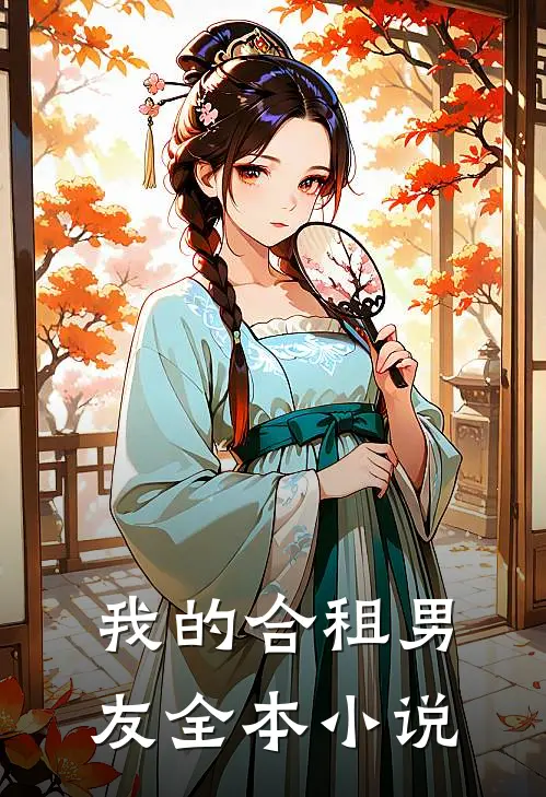 我的合租男友全本小说