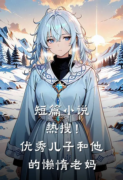 短篇热搜!优秀儿子和他的懒惰老妈在线阅读