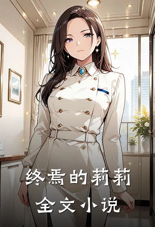 终焉的莉莉全文小说