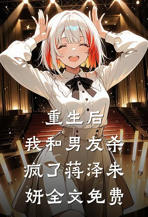 重生后,我和男友杀疯了蒋泽朱妍全文免费阅读