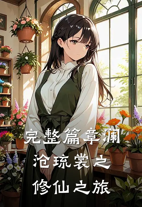 完整篇章澜沧琉裳之修仙之旅