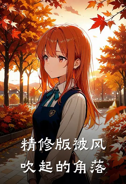 精修版被风吹起的角落在线观看