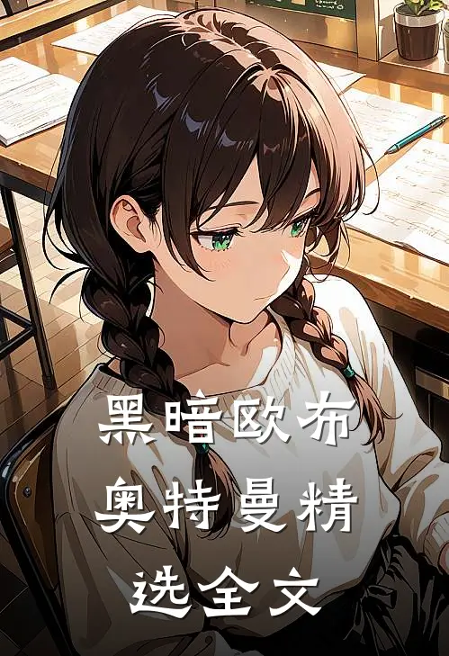 黑暗欧布奥特曼精选全文