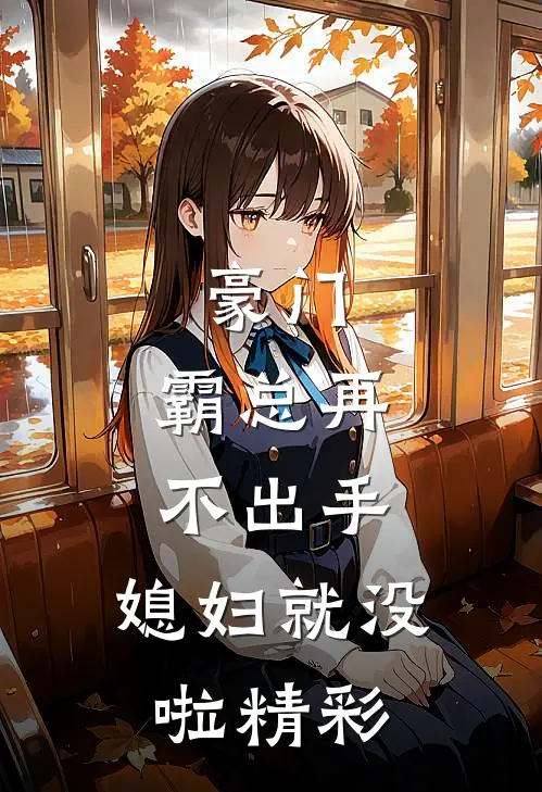 豪门霸总再不出手,媳妇就没啦精彩