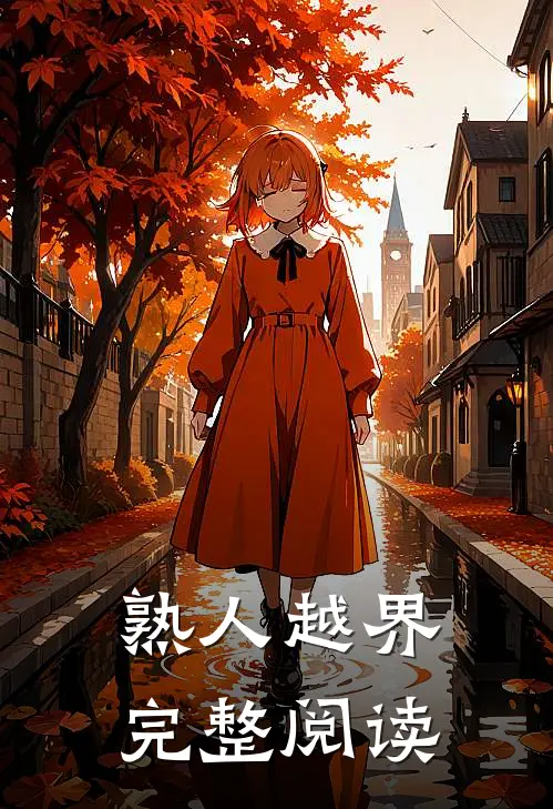 熟人越界完整阅读