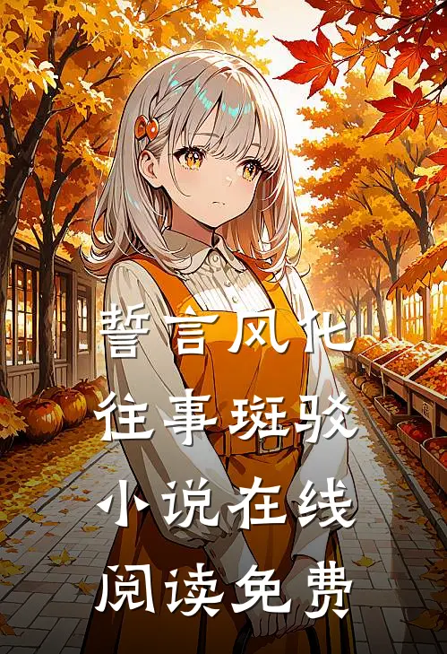 誓言风化,往事斑驳在线阅读免费全文