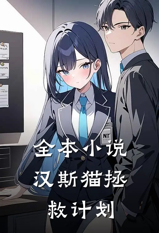 全本小说汉斯猫拯救计划