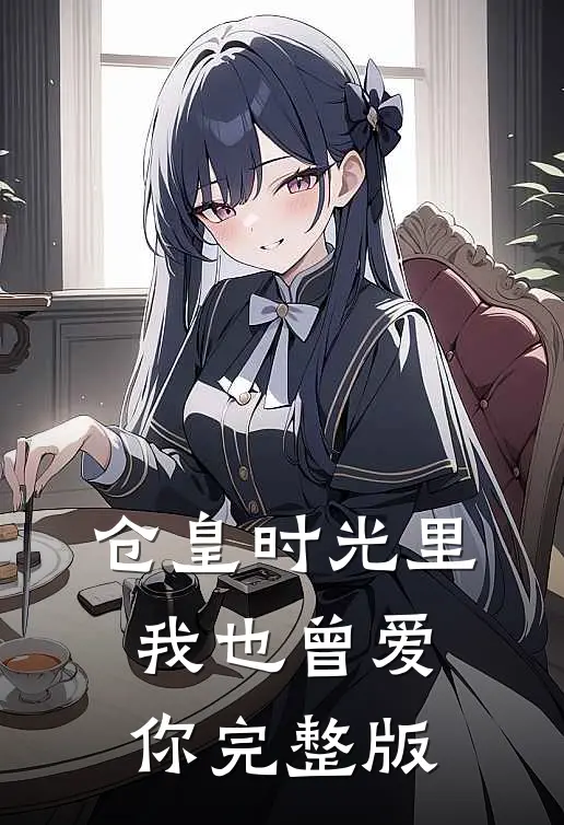 仓皇时光里，我也曾爱你完整版