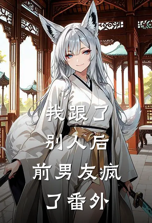 我跟了别人后,前男友疯了番外