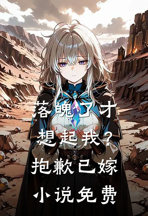 落魄了才想起我?抱歉已嫁免费