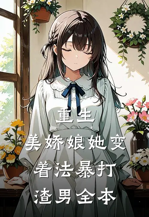 重生美娇娘她变着法暴打渣男全本