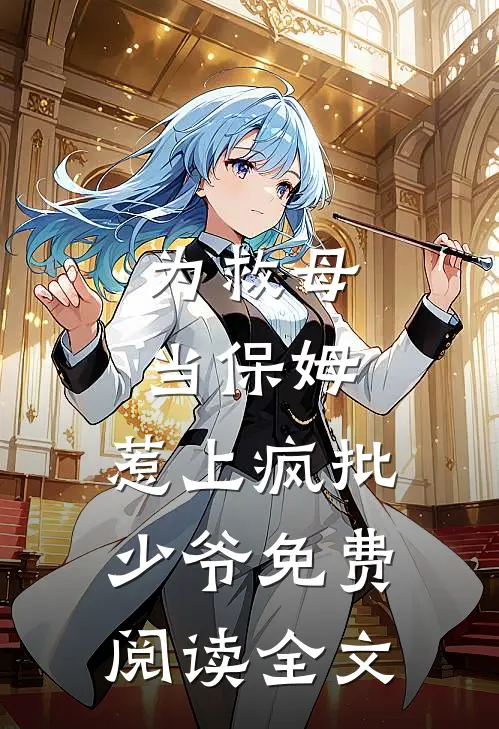 为救母当保姆,惹上疯批少爷免费阅读全文
