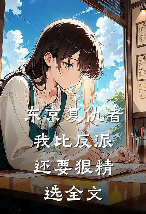 东京复仇者我比反派还要狠精选全文