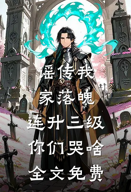 谣传我家落魄，连升三级你们哭啥全文免费