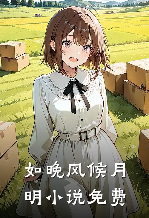 如晚风候月明小说免费
