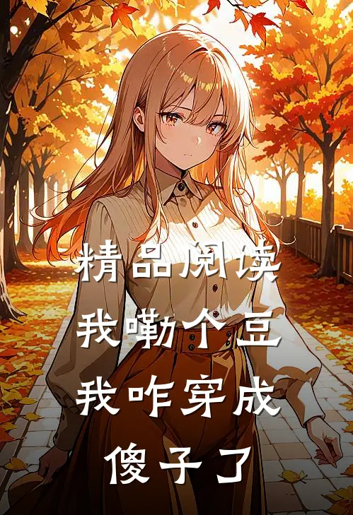 精品阅读我嘞个豆,我咋穿成傻子了