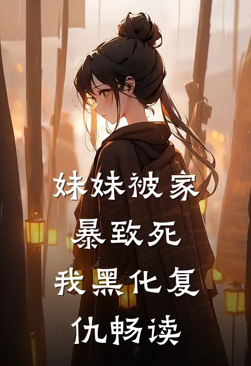 妹妹被家暴致死，我黑化复仇畅读
