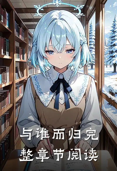 与谁而归完整章节阅读