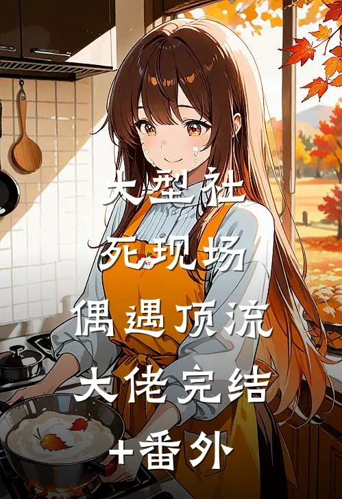 大型社死现场，偶遇顶流大佬完结+番外