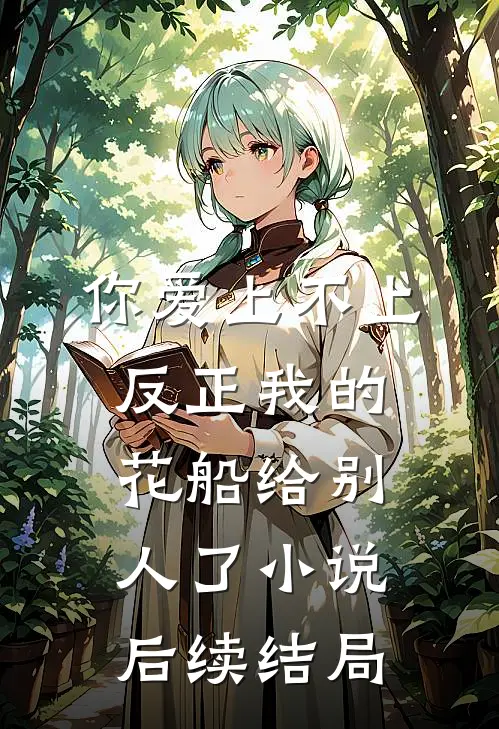 你爱上不上，反正我的花船给别人了小说后续结局