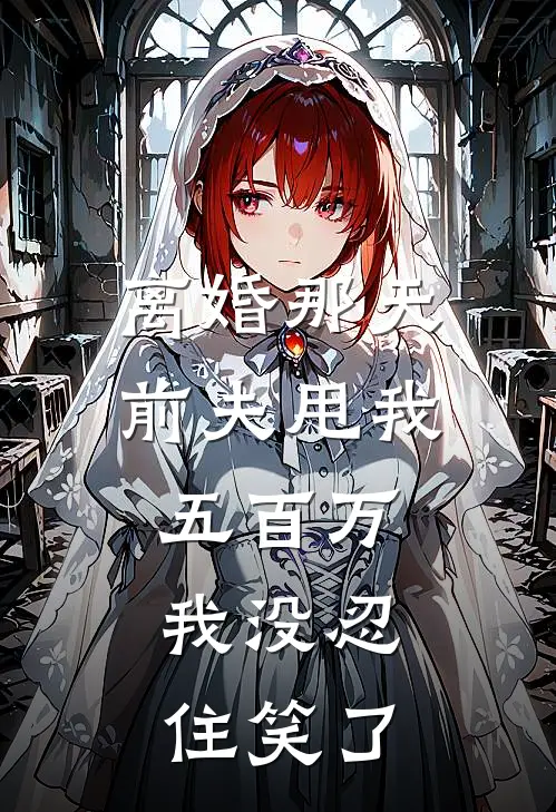 离婚那天,前夫甩我五百万,我没忍住笑了怎么办