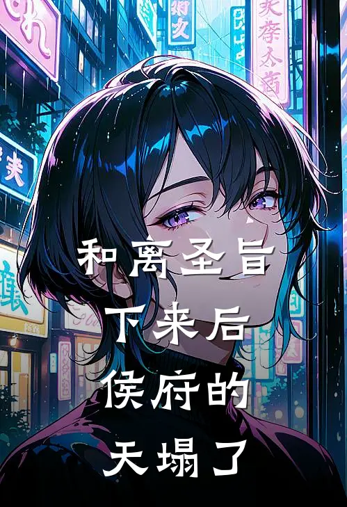 和离圣旨下来后，侯府的天塌了
