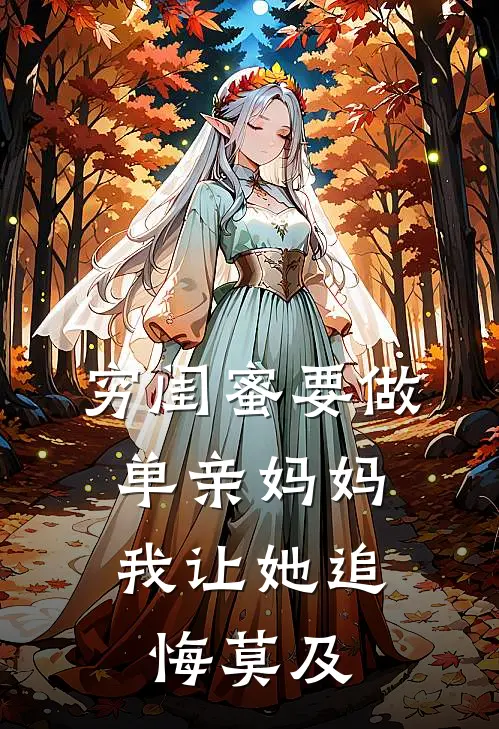 穷闺蜜要做单亲妈妈,我让她追悔莫及的