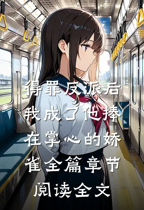 得罪反派后，我成了他捧在掌心的娇雀全篇章节阅读全文