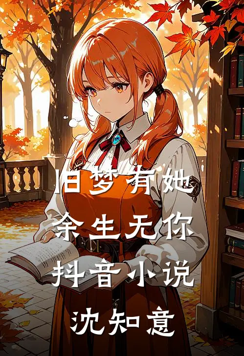 旧梦有她，余生无你抖音小说沈知意