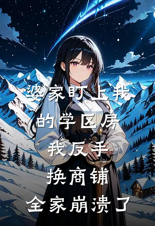 婆家盯上我的学区房，我反手换商铺，全家崩溃了