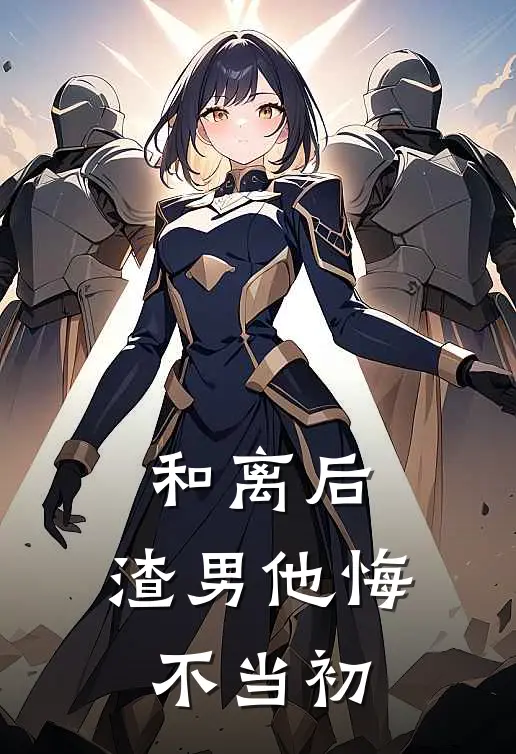 和离后,渣男他悔不当初