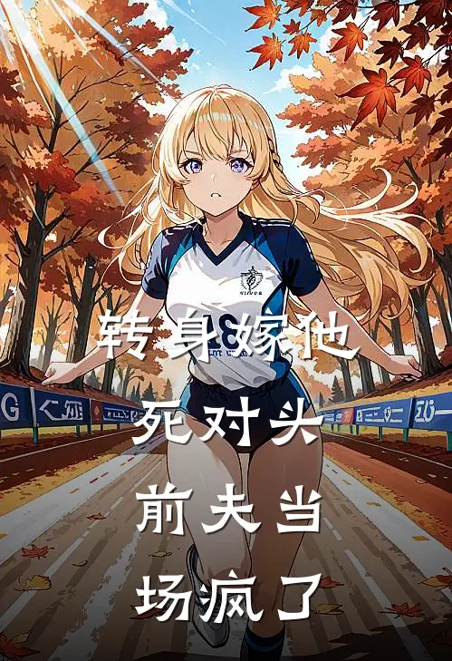 转身嫁他死对头,前夫当场疯了