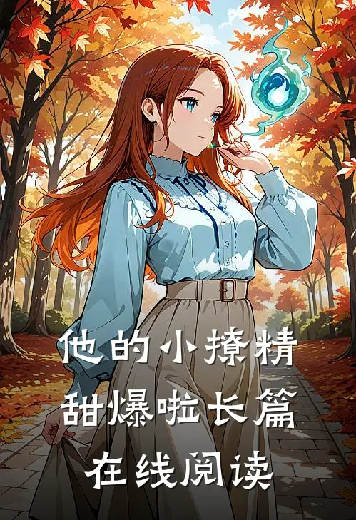 他的小撩精甜爆啦长篇在线阅读