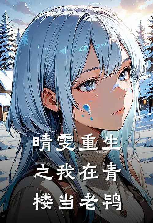 晴雯重生之我在青楼当老鸨