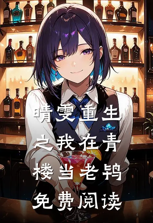 晴雯重生之我在青楼当老鸨免费阅读