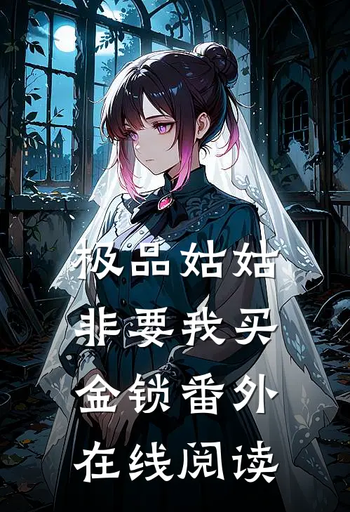 极品姑姑非要我买金锁 番外在线阅读