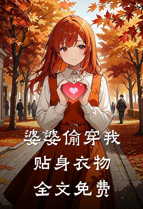 婆婆偷穿我贴身衣物全文免费
