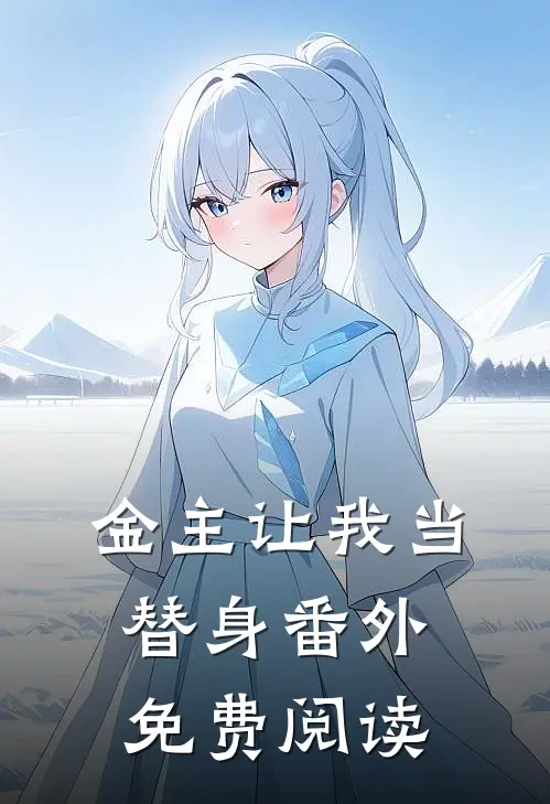 金主让我当替身 番外免费阅读