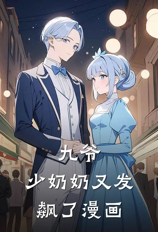 九爷,少奶奶又发飙了漫画