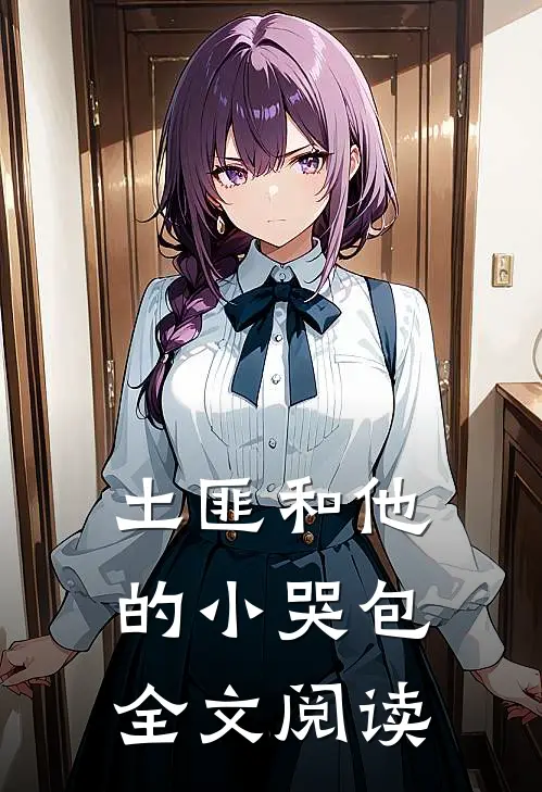 土匪和他的小哭包全文阅读
