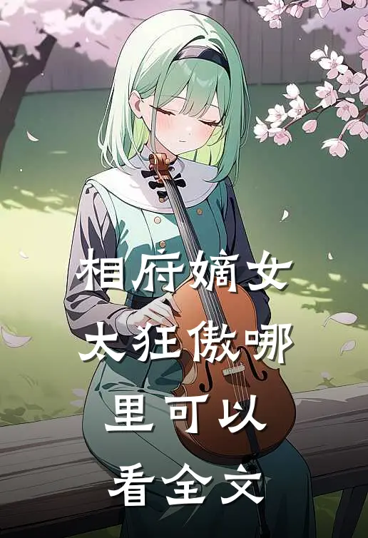 相府嫡女太狂傲哪里可以看全文