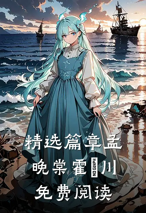 精选篇章孟晚棠霍璟川免费阅读