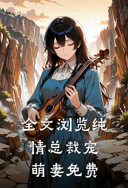 全文浏览纯情总裁宠萌妻免费