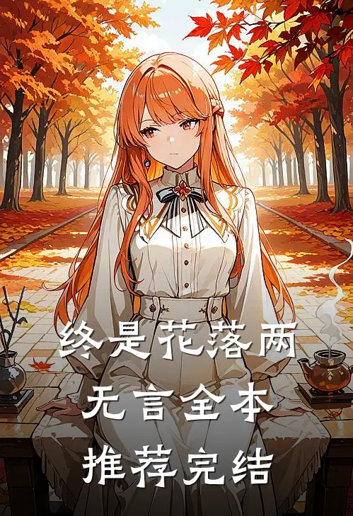 终是花落两无言全本推荐完结