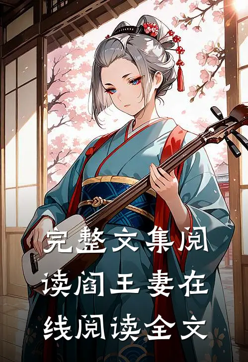 完整文集阅读阎王妻在线阅读全文