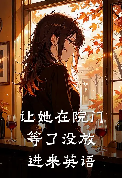 让她在院门等了没放进来英语