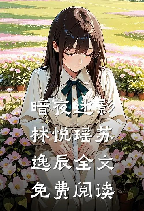 暗夜迷影林悦瑶苏逸辰全文免费阅读