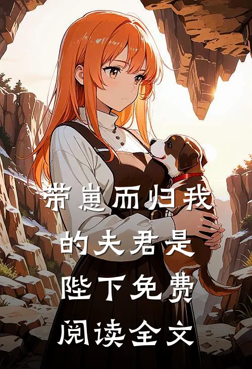 带崽而归我的夫君是陛下免费阅读全文